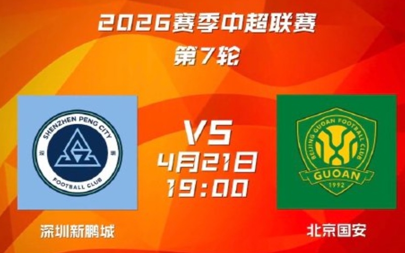 中超前瞻：深圳新鹏城最弱防线迎考，北京国安苏亚雷斯深陷信任危机